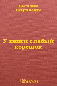 У книги слабый корешок читать онлайн