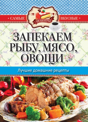 Запекаем мясо