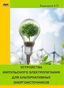 Устройства импульсного электропитания для альтернативных энергоисточников читать онлайн