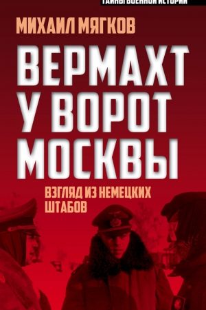 Вермахт у ворот Москвы читать онлайн