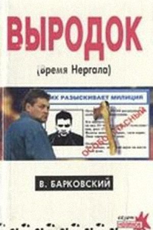 Выродок (Время Нергала) читать онлайн