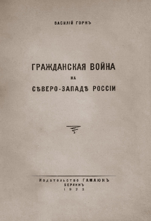 Гражданская война на сѣверо-западѣ Россіи читать онлайн