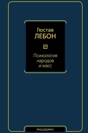 Психология народов и масс читать онлайн