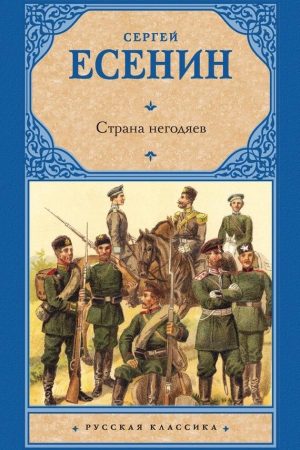 Страна негодяев читать онлайн