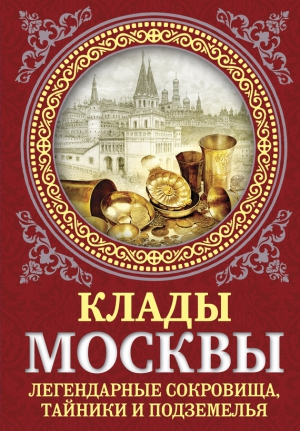 Клады Москвы. Легендарные сокровища