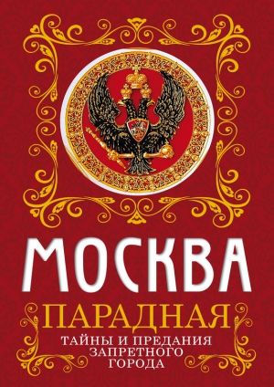 Москва парадная. Тайны и предания Запретного города читать онлайн