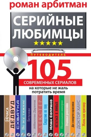 Серийные любимцы.105 современных сериалов