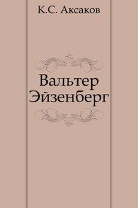 Вальтер Эйзенберг [Жизнь в мечте] читать онлайн