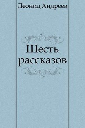 Шесть рассказов читать онлайн