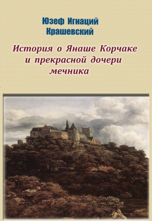 История о Янаше Корчаке и прекрасной дочери мечника читать онлайн