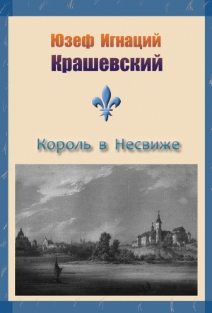 Король в Несвиже (сборник) читать онлайн