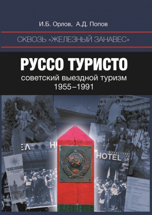 Сквозь «железный занавес». Руссо туристо: советский выездной туризм. 1955-1991 читать онлайн