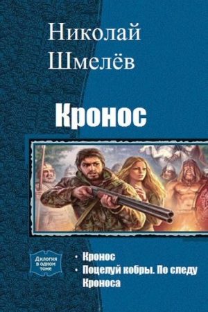 Кронос. Дилогия (СИ) читать онлайн