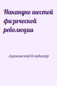 Накануне шестой физической революции читать онлайн