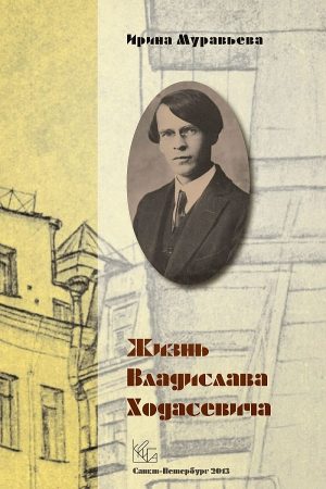 Жизнь Владислава Ходасевича читать онлайн