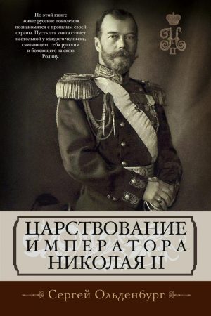 Царствование императора Николая II читать онлайн