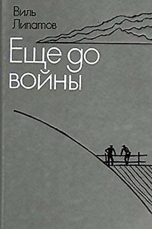 Еще до войны. Серая мышь читать онлайн