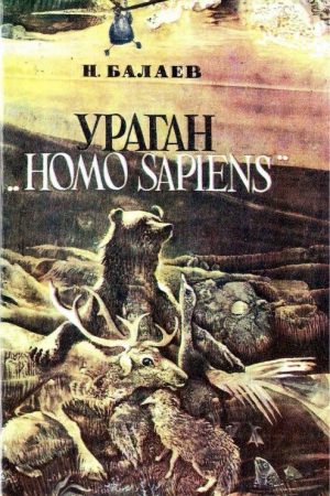 Ураган «Homo Sapiens» читать онлайн