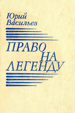 Право на легенду читать онлайн