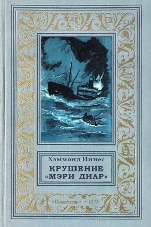 Крушение «Мэри Диар» читать онлайн