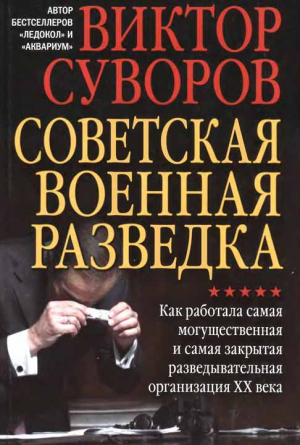 Советская военная разведка. Как работала самая могущественная и самая закрытая разведывательная организация XX века читать онлайн