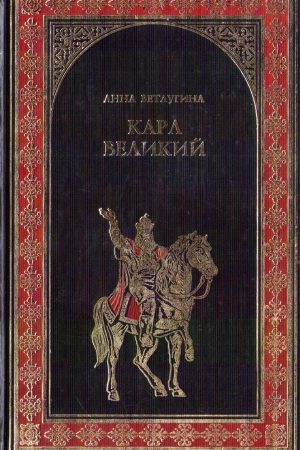 Карл Великий. Небесный град Карла Великого читать онлайн