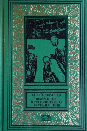 Факультет кругосветного путешествия читать онлайн