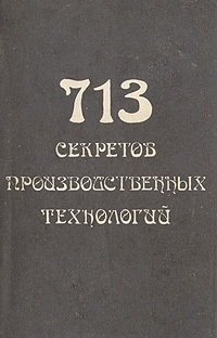 713 секретов производственных технологий (справочник) читать онлайн