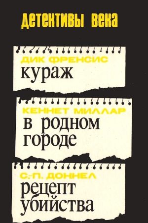 Кураж. В родном городе. Рецепт убийства читать онлайн