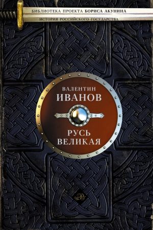 Русь Великая читать онлайн