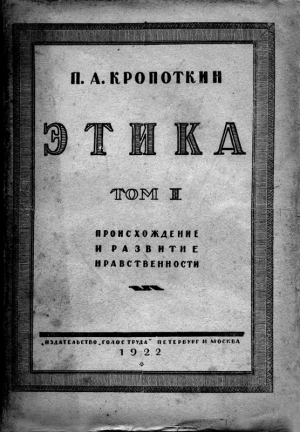 Этика. Том I. Происхождение и развитие нравственности. читать онлайн