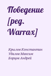 Поведение [ред. Warrax] читать онлайн