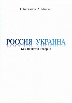 Россия — Украина: Как пишется история читать онлайн