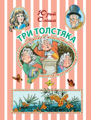 Три Толстяка (с иллюстрациями) читать онлайн