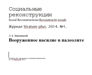 Вооруженное насилие в палеолите читать онлайн