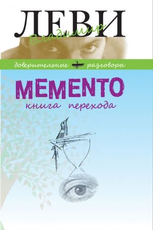 MEMENTO