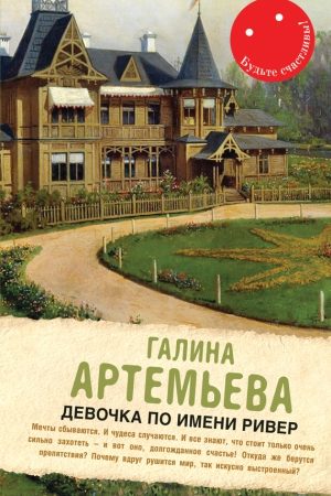 Девочка по имени Ривер (сборник) читать онлайн