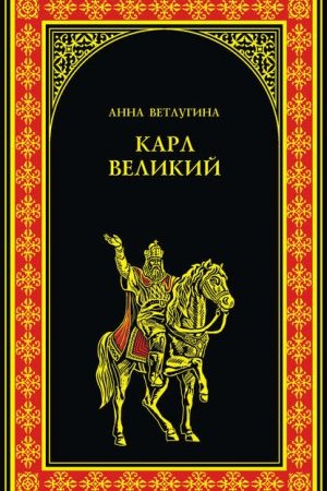 Карл Великий (Небесный град Карла Великого) читать онлайн