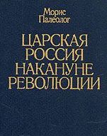 Царская Россия накануне революции читать онлайн