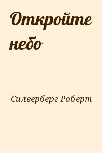 Откройте небо читать онлайн