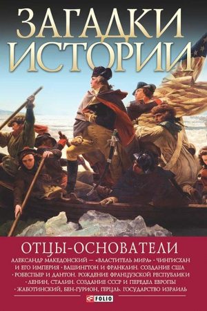 Отцы-основатели читать онлайн