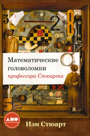 Математические головоломки профессора Стюарта читать онлайн