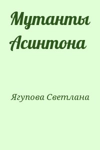 Мутанты Асинтона читать онлайн