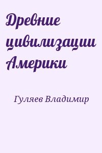 Древние цивилизации Америки читать онлайн