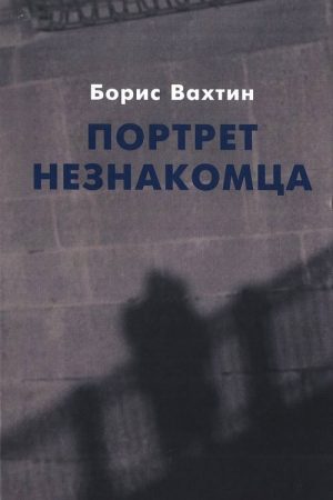 Портрет незнакомца. Сочинения читать онлайн