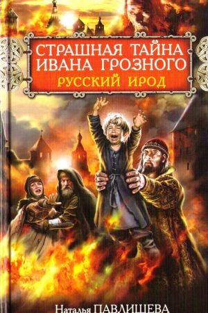 Страшная тайна Ивана Грозного. Русский Ирод читать онлайн