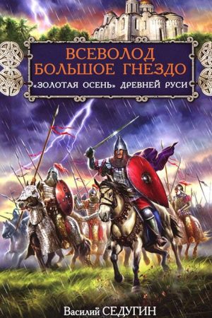 Всеволод Большое Гнездо. "Золотая осень" Древней Руси читать онлайн