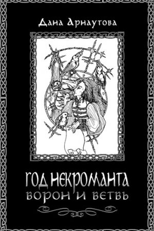 Год некроманта. Ворон и ветвь читать онлайн