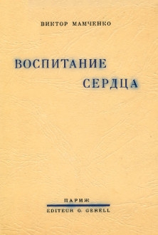 Воспитание сердца читать онлайн