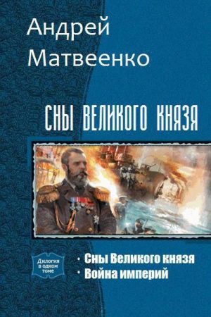 Сны Великого князя. Дилогия (СИ) читать онлайн